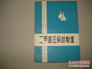 二甲基亚砜的制造:DMSO