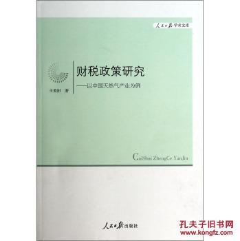 【图】人民日报学术文库财税政策研究:以中国