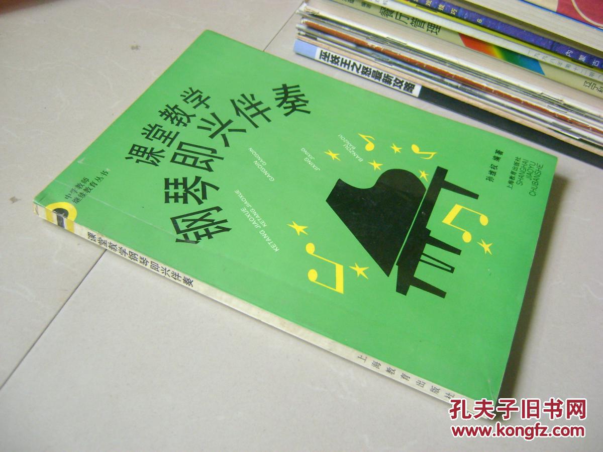 【图】课堂教学钢琴即兴伴奏_价格:15.00_网上