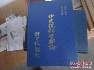 中医伤科学新论 精装_简介_作者:黄善德_国术