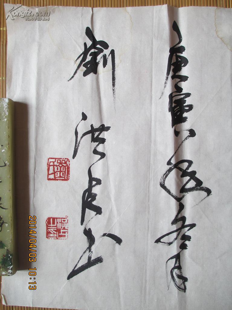 刘洪贞名人书法作品一幅2