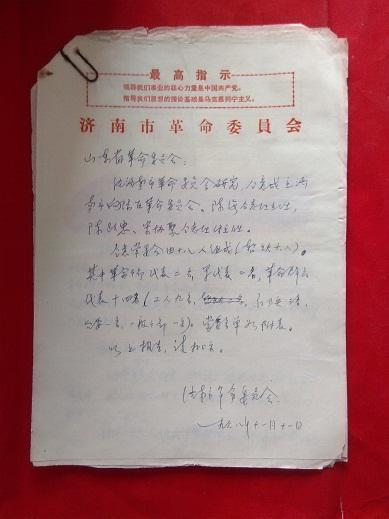 文革手写文稿:济南市革命委员会向山东省革命委员会关于成立济南市向阳区革命委员会的请示报告;山东省革命委员会同意成立济南市向阳区革委会的批复