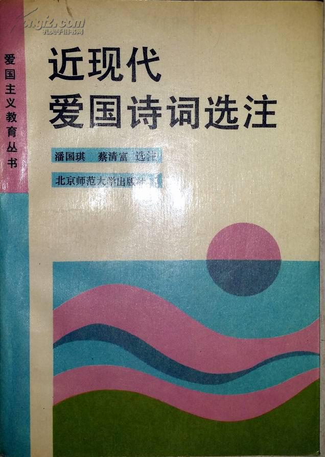 近现代爱国诗词选注