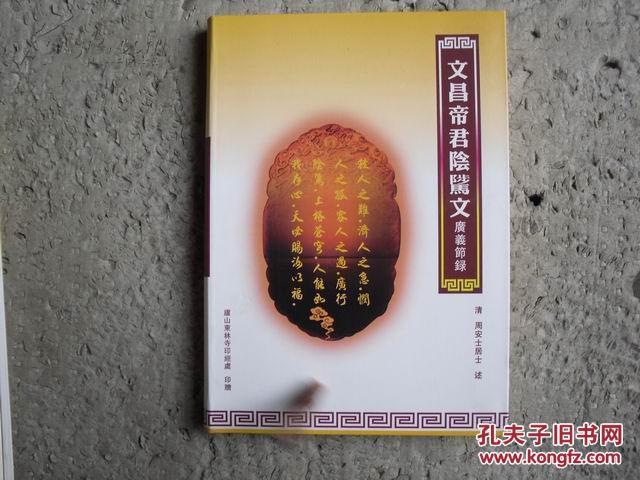 【图】文昌帝君阴骘文 软精装_价格:5.00