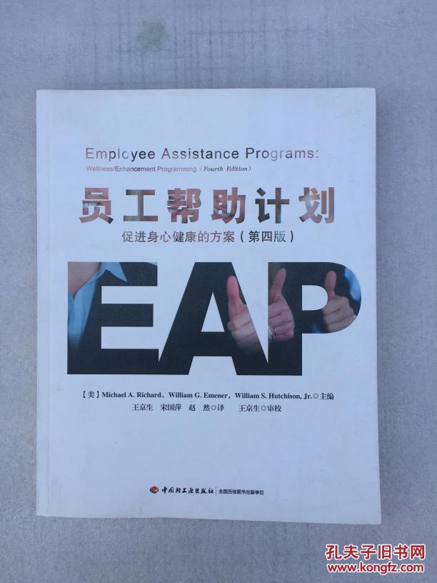 员工帮助计划:促进身心健康的方案(第四版)