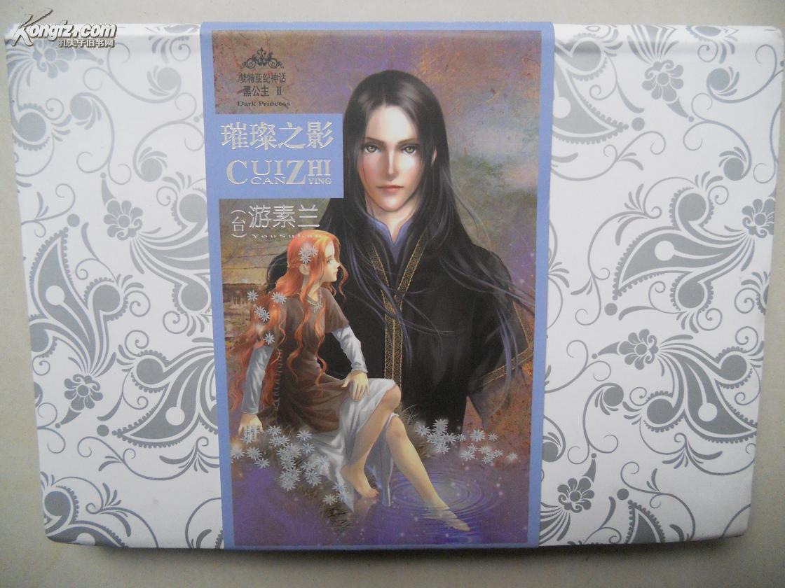 全新正版 璀璨之影(梦特亚纪神话/黑公主丛书之一)游素兰 著