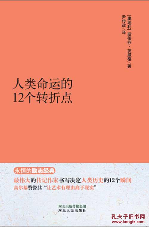永恒的励志经典系列 人类命运的12个转折点