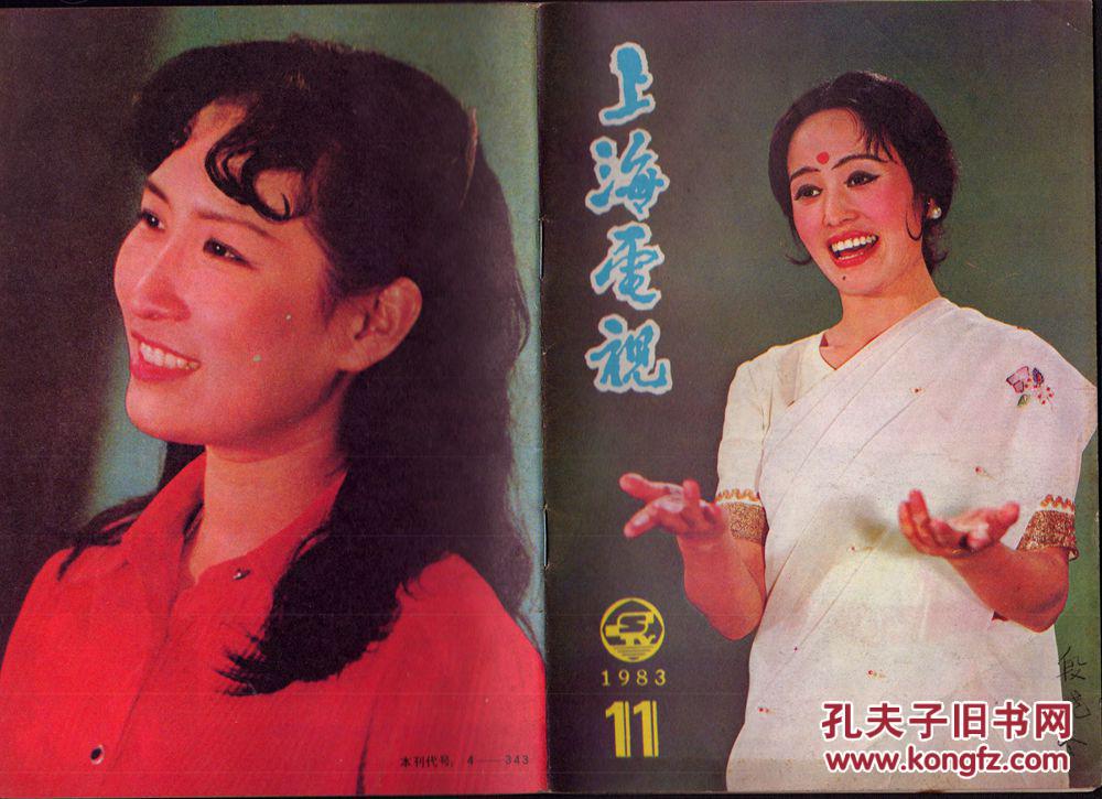 上海电视83年11期 封面:朱明瑛,封底:沈晓岑,彩页:郁钧剑,成方圆,葛军