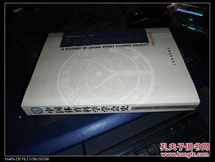 【图】中国体育科学学会史 1980-2010_价格:1