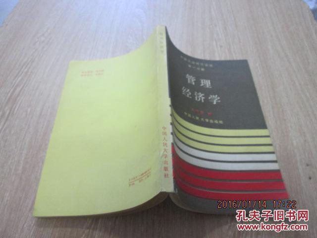 【图】外国工业经济管理.第一分册.管理经济学
