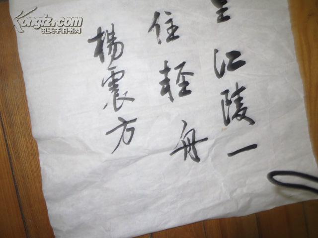 上海著名书法家,著名的古籍版本专家杨震方书法一幅尺寸106x34cm