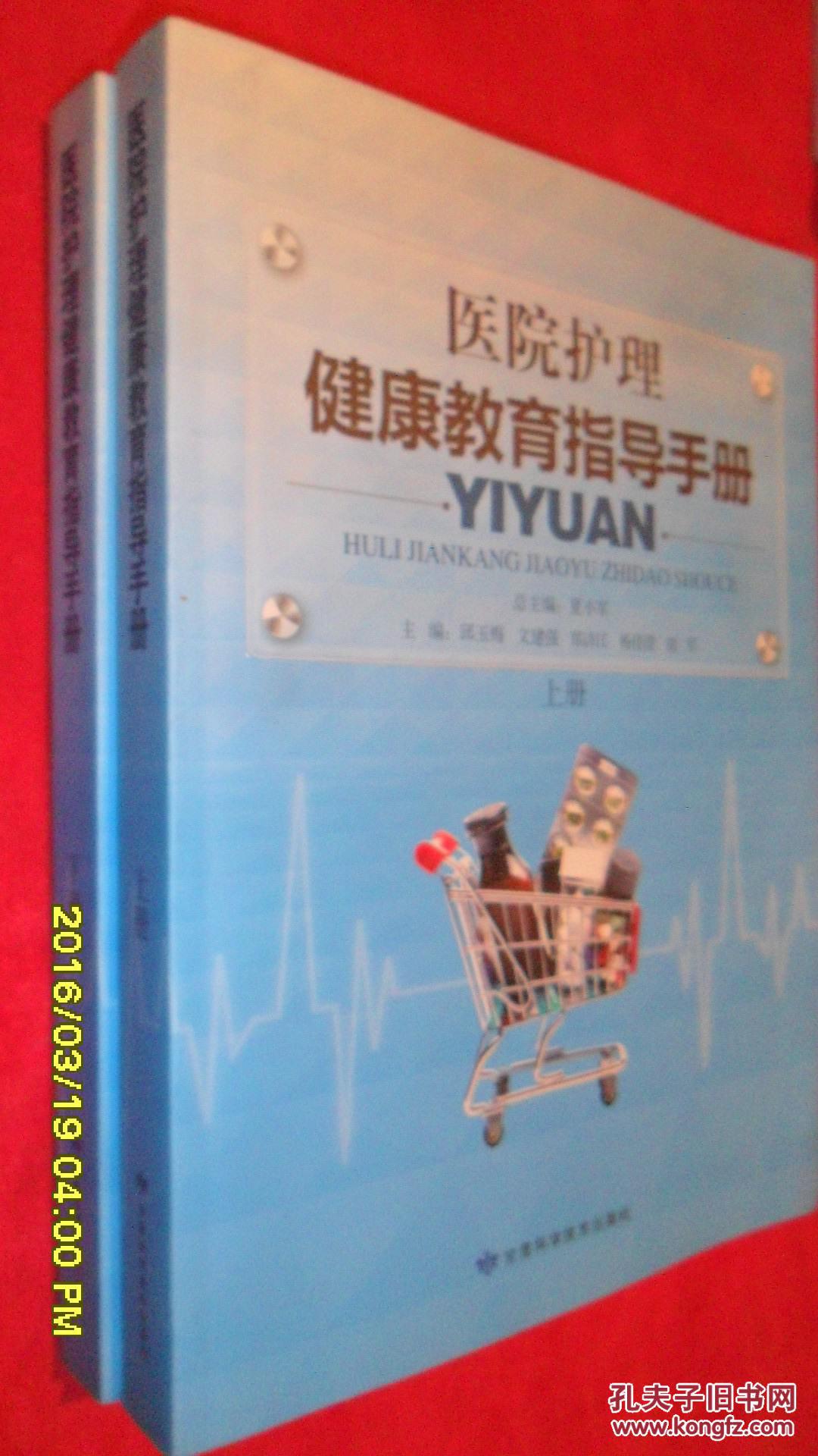 医院护理健康教育指导手册(上下)