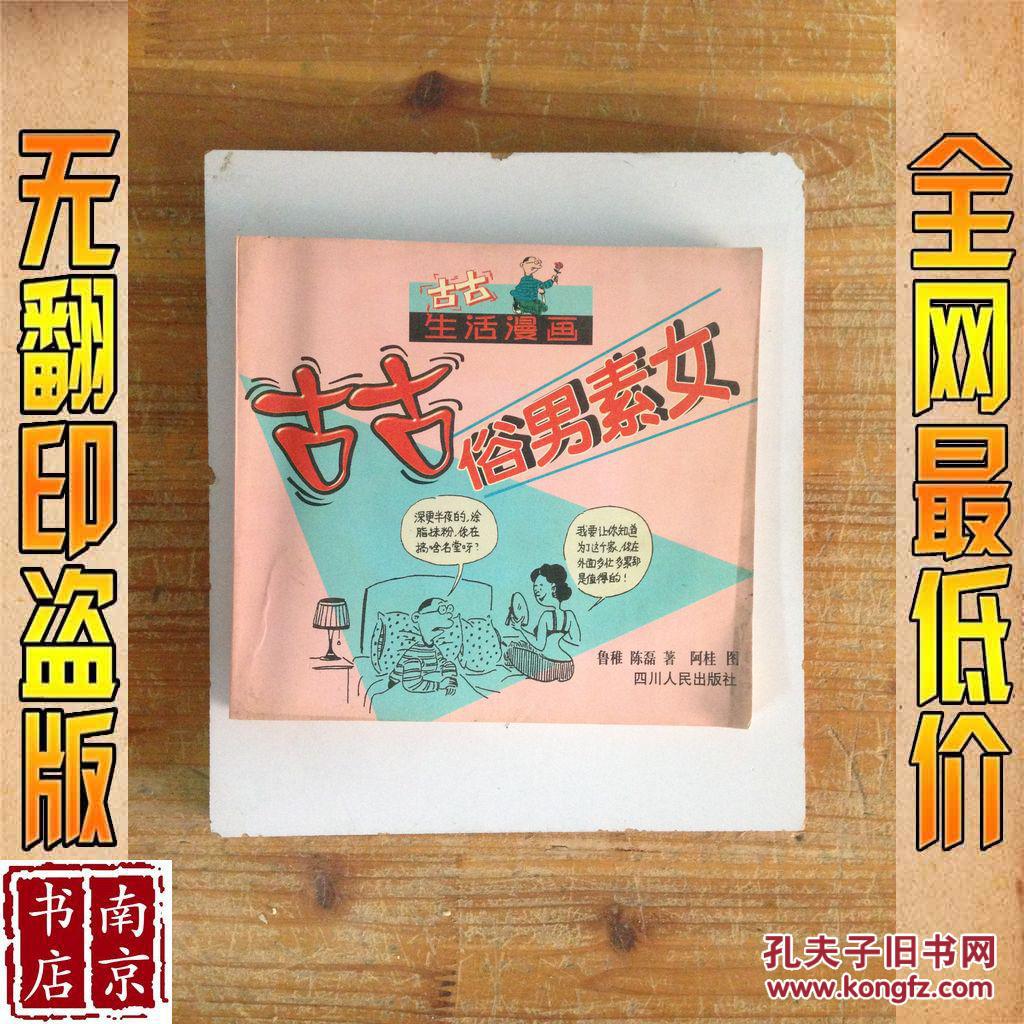 【图】古古生活漫画 古古俗男素女_价格:3.80