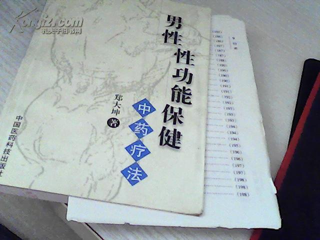 男性性功能保健:中药疗法
