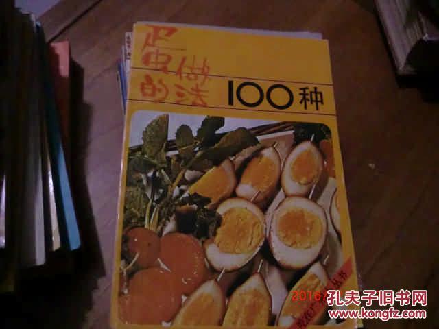 【图】蛋的做法100种_价格:3.00
