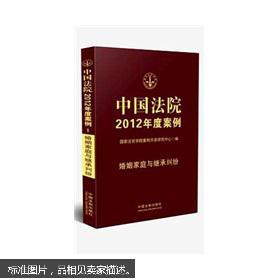中国法院2012年度案例1:婚姻家庭与继承纠纷