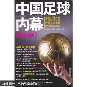 【图】中国足球内幕_价格:10.00