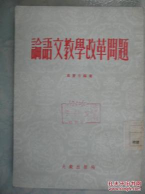 论语文教学改革问题_简介_作者:叶苍岑_大众出