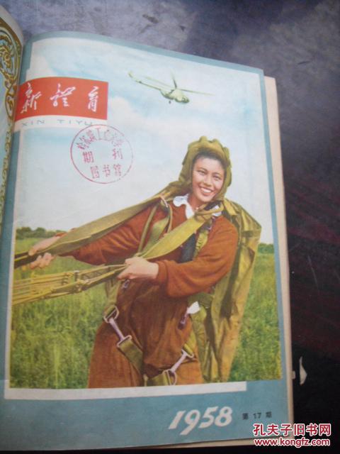 【图】《新体育》1958年年1--24期合订本(馆藏