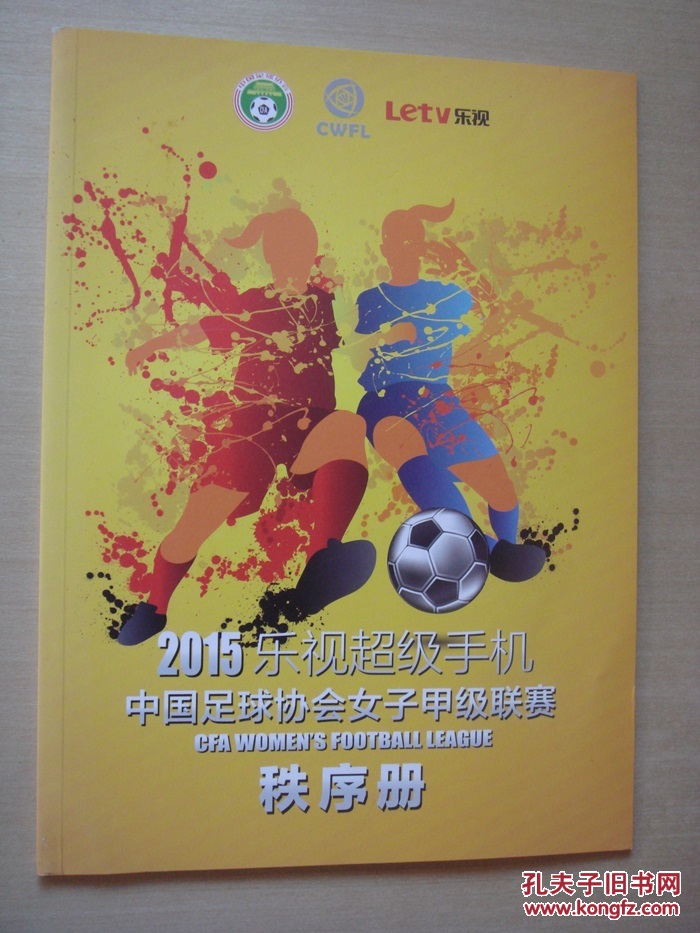 2015乐视超级手机中国足球协会女子甲级联赛