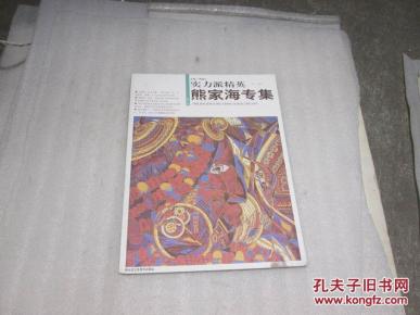 第一辑.熊家海专集
