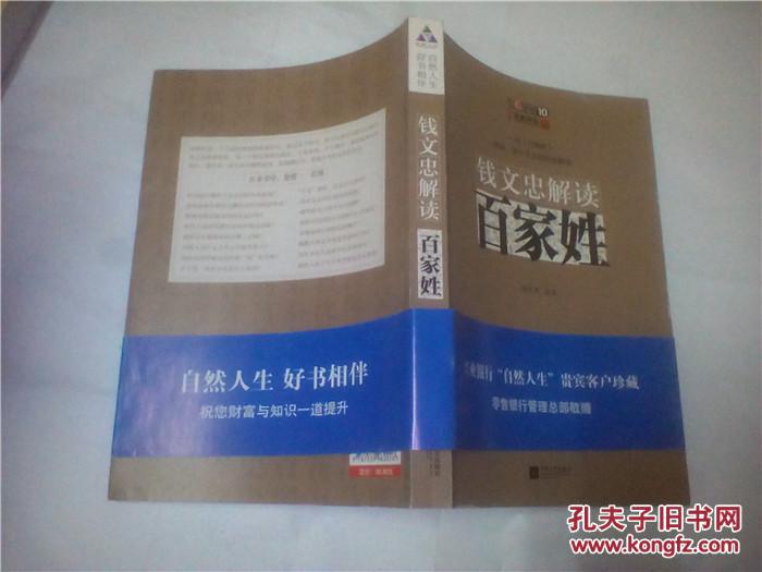 【图】钱文忠解读:百家姓_价格:6.00_网上书店