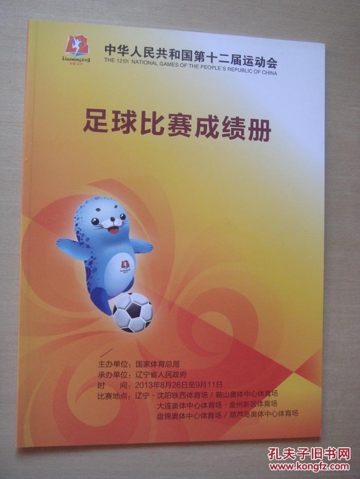 中华人民共和国第十二届运动会足球比赛成绩册