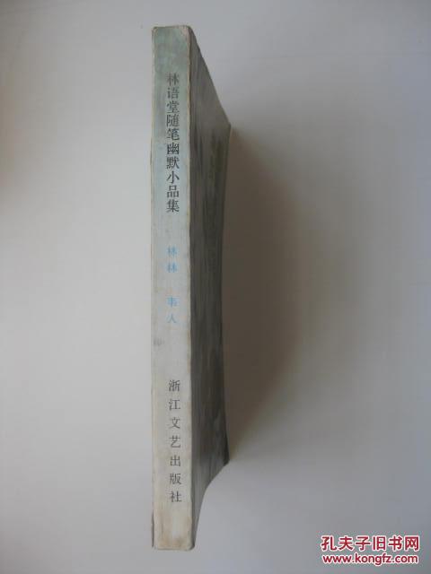 【图】林语堂随笔幽默小品集(有划线)\/林林 韦