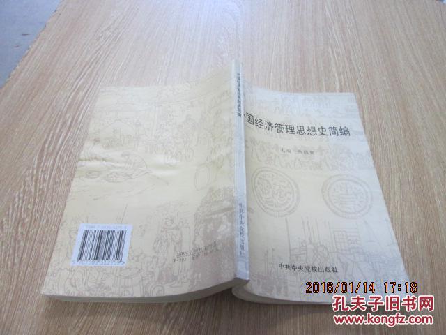 【图】外国经济管理思想史简编_价格:2.00