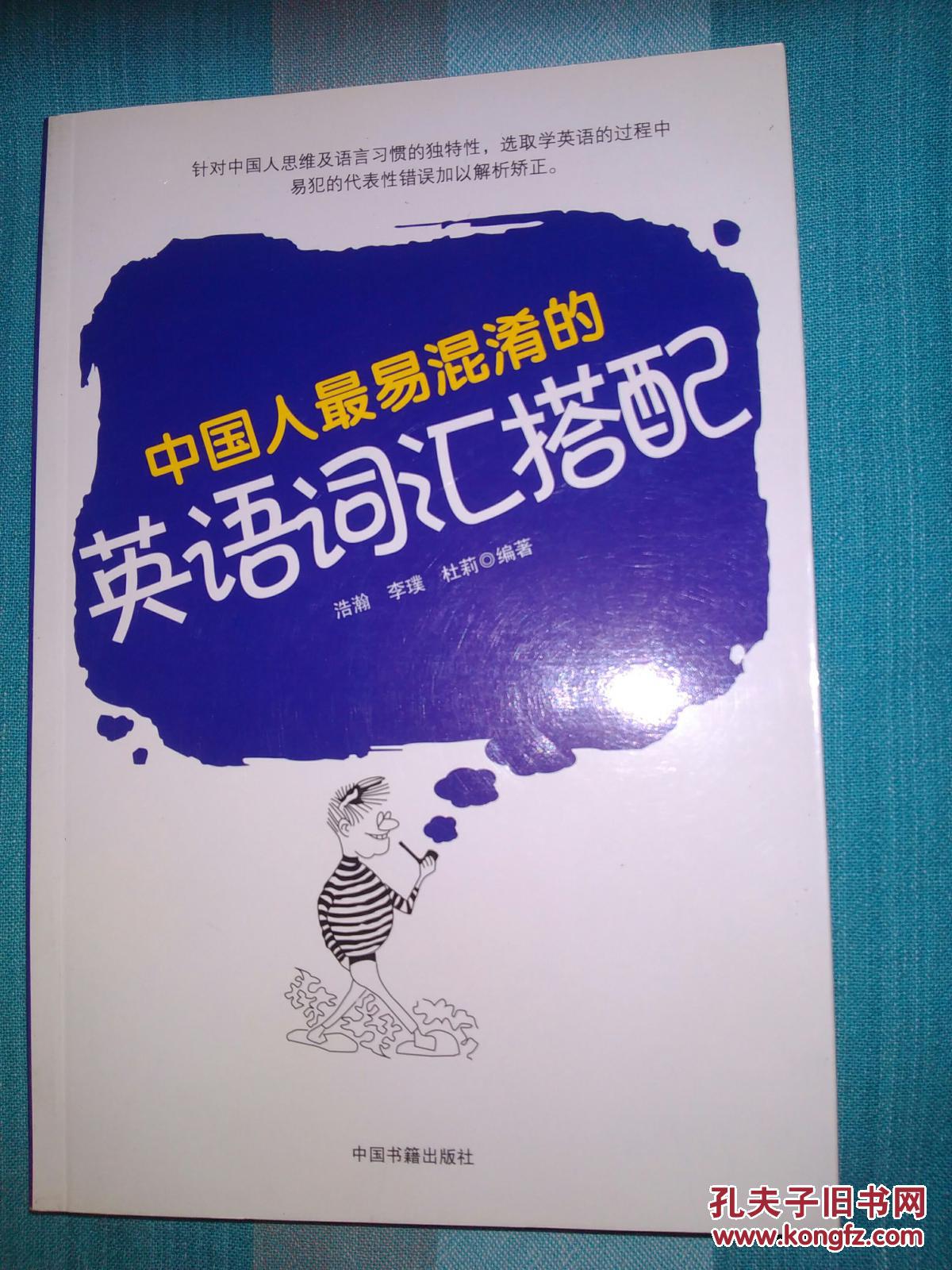 【图】【中国人最易混淆的英语词汇搭配】_价