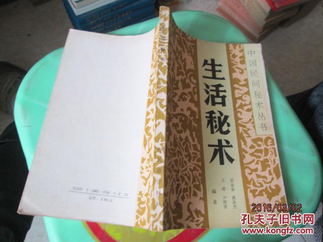 【图】中国民间秘术丛书《生活秘术》 外风水