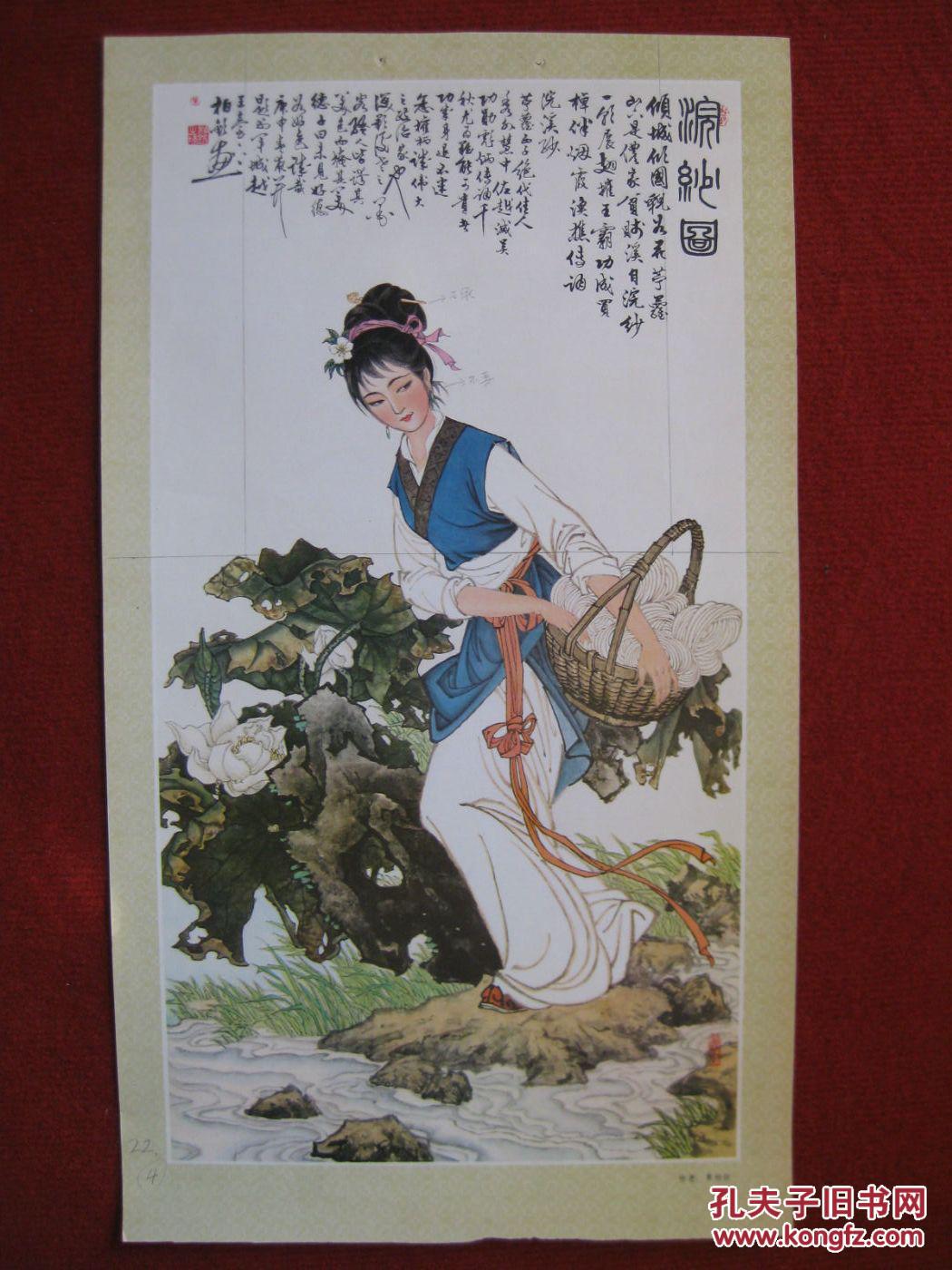 保老保真 80年代挂历单页 人物工笔画 西施浣纱图 单柏钦作