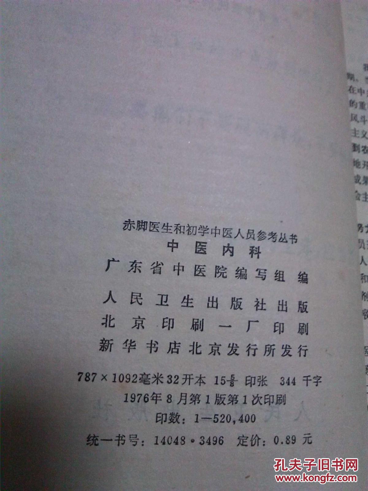 【图】中医内科(广东省中医院)_价格:12.00_网