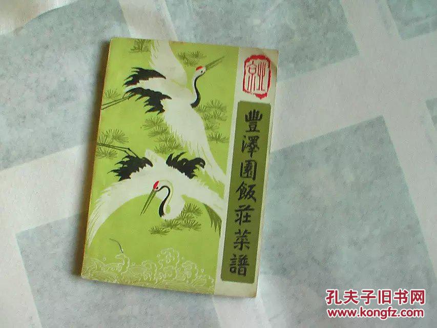 【图】丰泽园饭庄菜谱一版一印_萝卜:10.00_价格咸肉汤配窝窝头图片