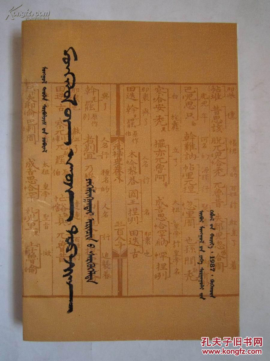 元朝秘史 (畏吾体蒙古文)1987年一版一印