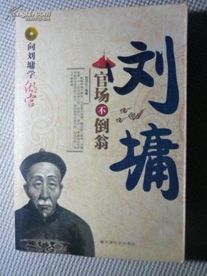 刘墉:官场不倒翁_简介_作者:韩亚红编著_中国