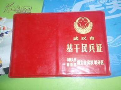 武汉市基干民兵 证(全新 证套)