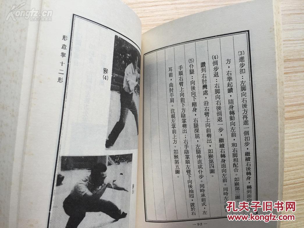 武术丛书 形意拳十二形 全1册300多页 陈泮岭传授