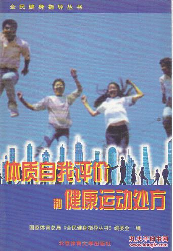 【图】体质自我评价和健康运动处方_价格:50.