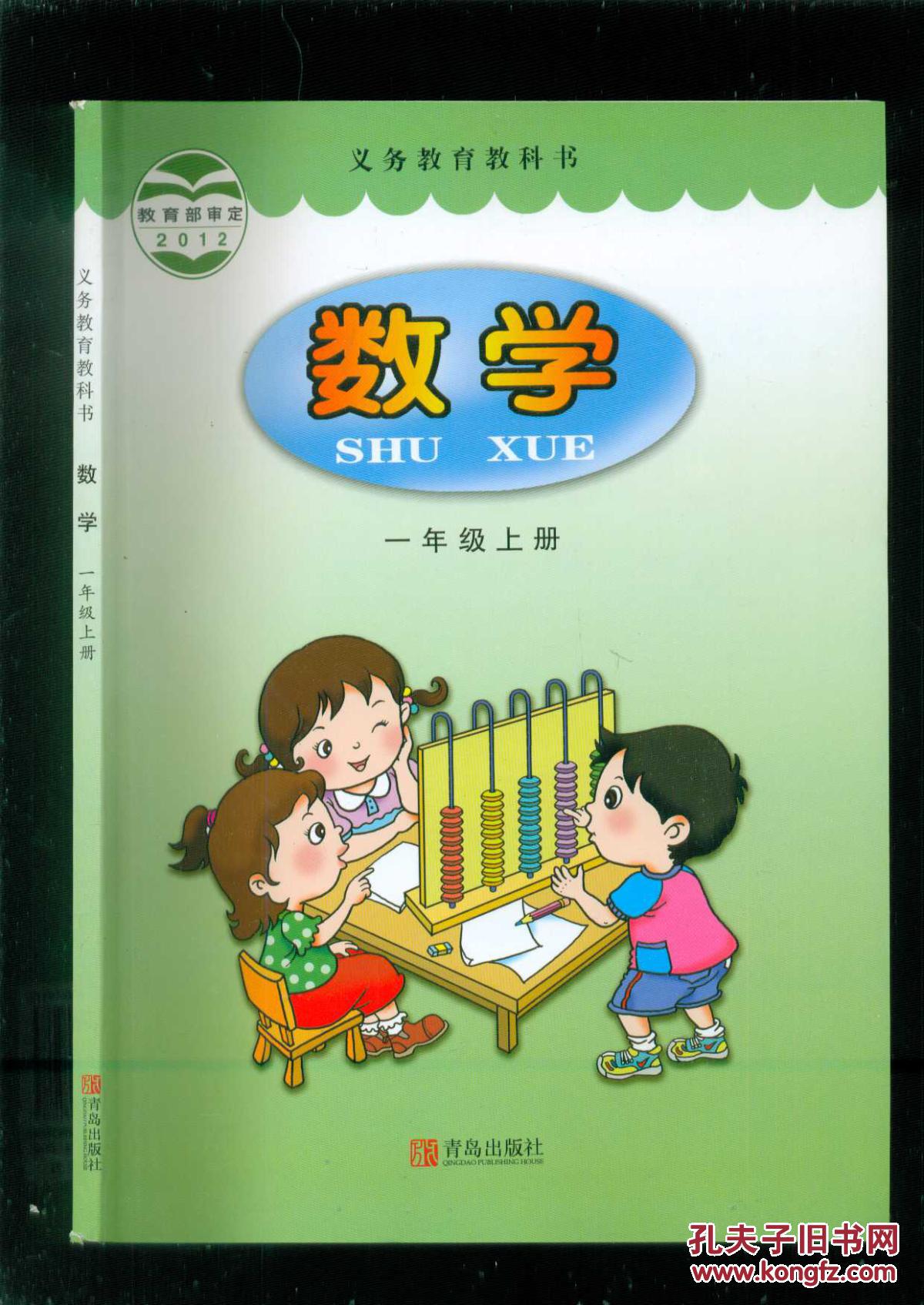 义务教育教科书: 数学 一年级 上册【2015年6月印刷】