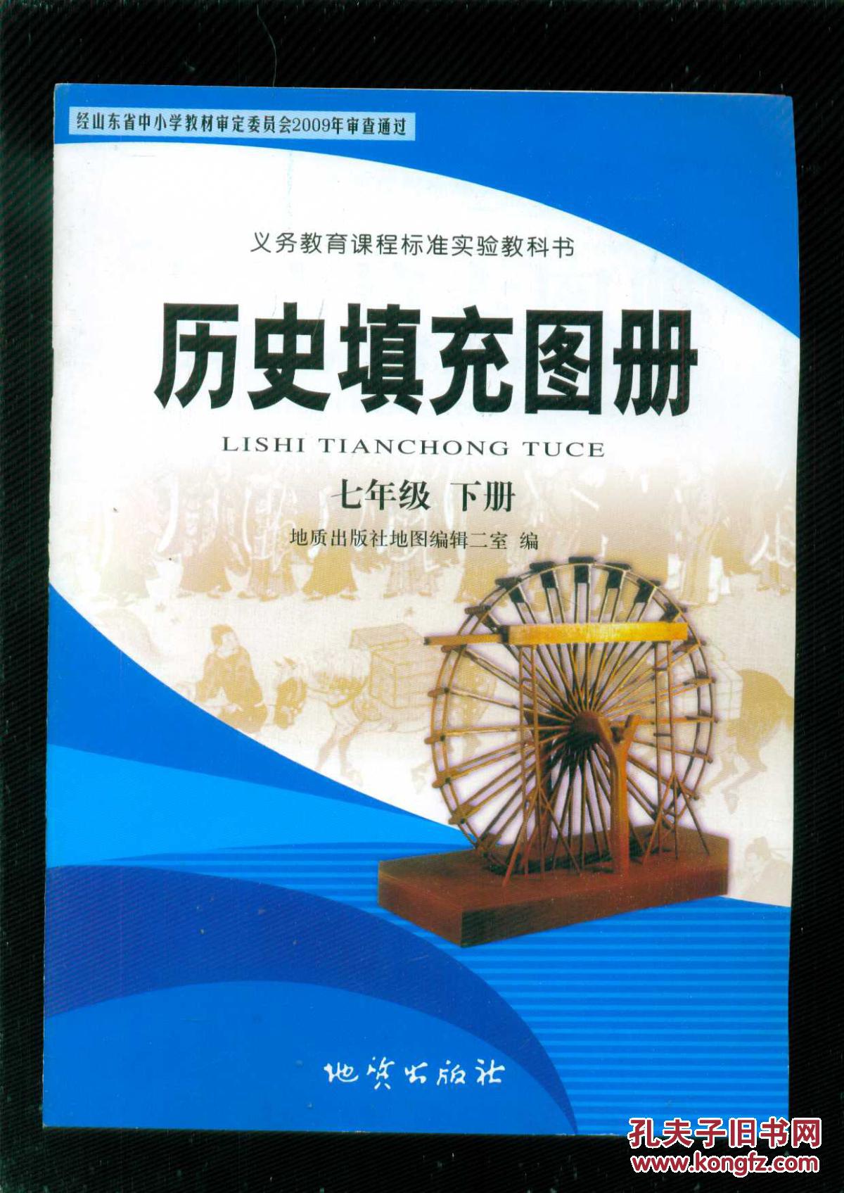 义务教育课程标准实验教科书历史填充图册七年级下册2014年10月印刷