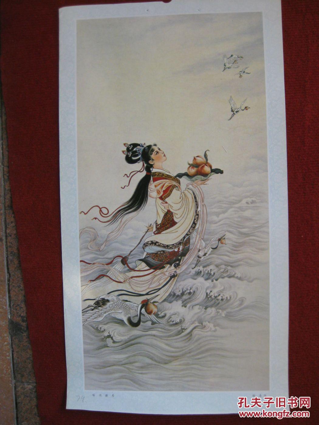 保老保真 80年代 挂历单页 人物工笔画 瑶池献寿 胡涛