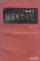国际形势年鉴 1986