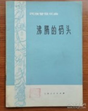 窜码头简谱_码头工人歌简谱
