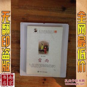 雷雨_简介_作者:曹禺 著; 贾平凹 编 雷雨_南京