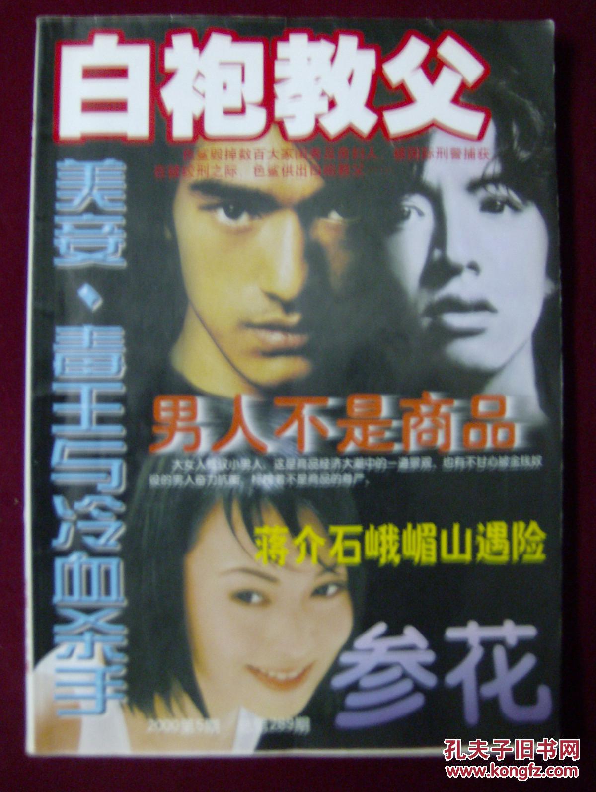 【图】参花2000年第5期_参花 杂志社_孔夫子旧书网