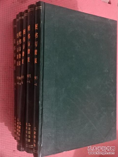 【图】图书与情报 1996-2002年共24期 共6本精