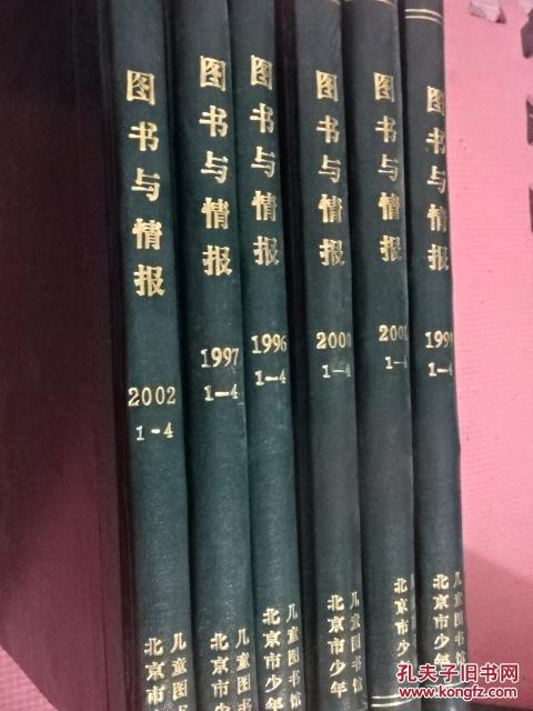 【图】图书与情报 1996-2002年共24期 共6本精