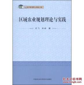 农业经济管理博士精品文库:区域农业规划理论