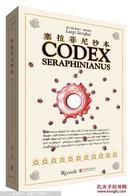 塞拉菲尼抄本  [Codex Seraphinianus] 全新正版现货